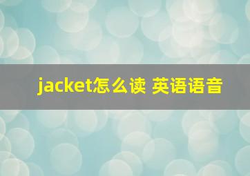 jacket怎么读 英语语音